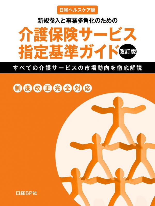 介護保険サービス指定基準ガイド　改訂版